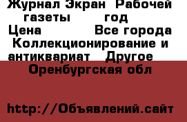 Журнал Экран “Рабочей газеты“ 1927 год №31 › Цена ­ 1 500 - Все города Коллекционирование и антиквариат » Другое   . Оренбургская обл.